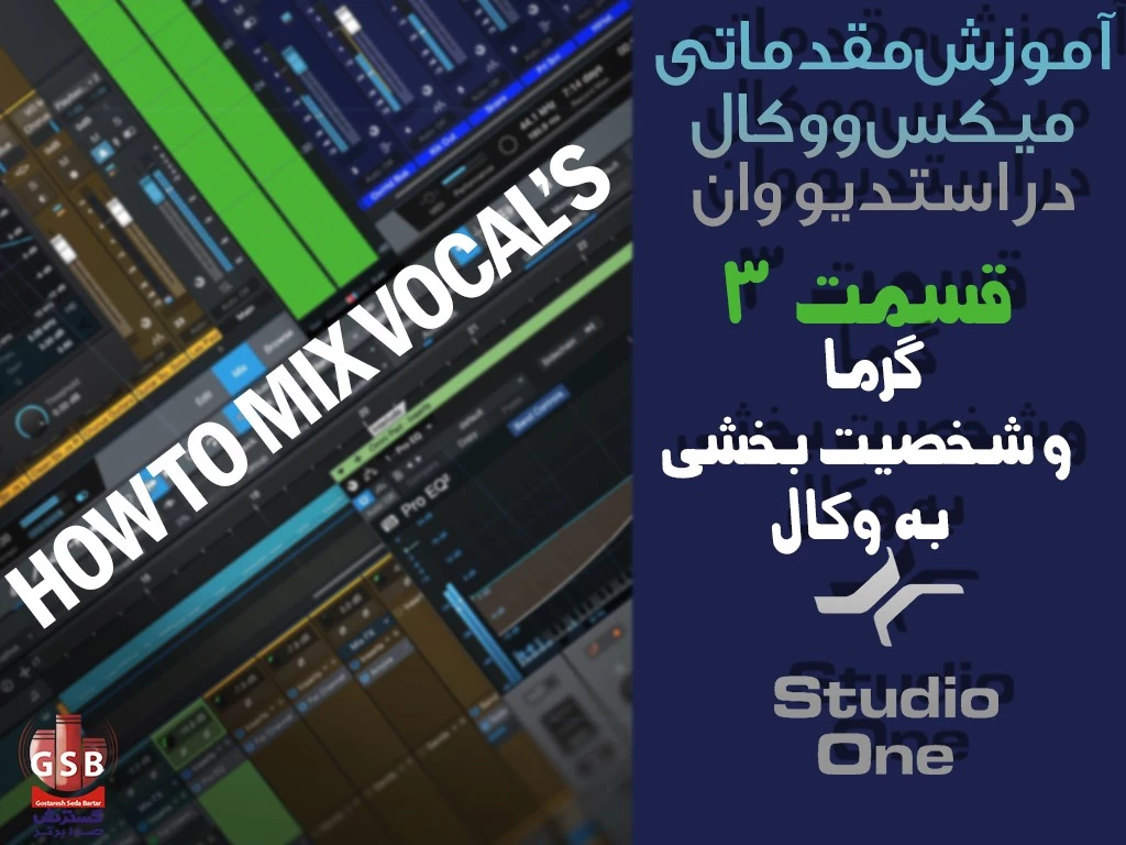 اموزش میکس وکال - قسمت سوم - افزودن گرما و شخصیت به وکال